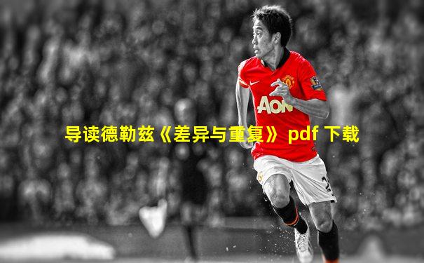 导读德勒兹《差异与重复》 pdf 下载